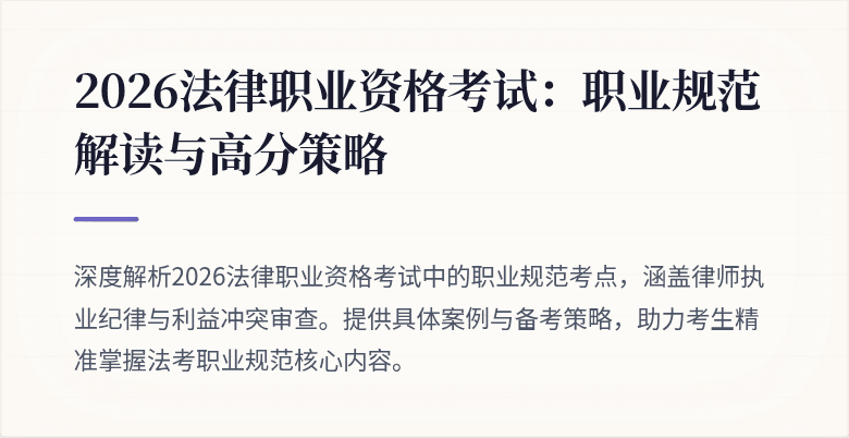 2026法律职业资格考试:职业规范解读与高分策略