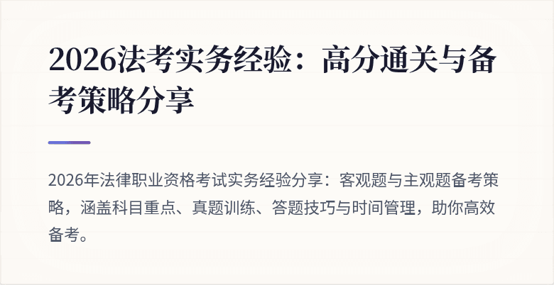 2026法考实务经验：高分通关与备考策略分享