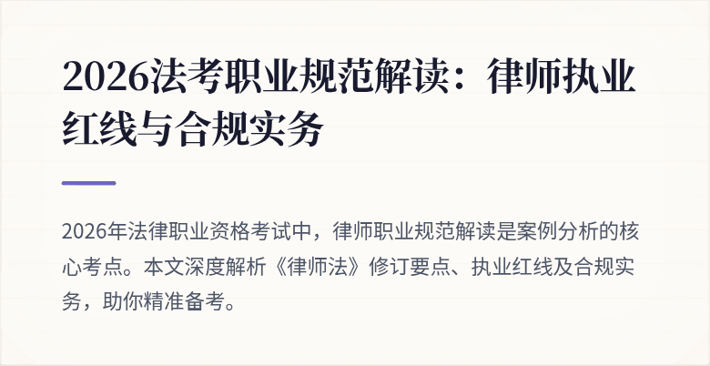 2026法考职业规范解读：律师执业红线与合规实务