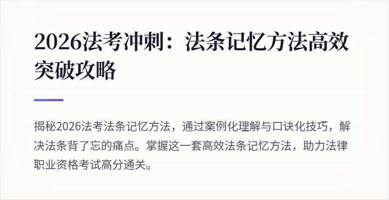 2026法考冲刺：法条记忆方法高效突破攻略