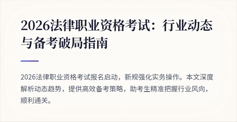 2026法律职业资格考试：行业动态与备考破局指南
