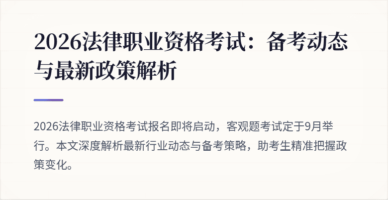 2026法律职业资格考试:备考动态与最新政策解析