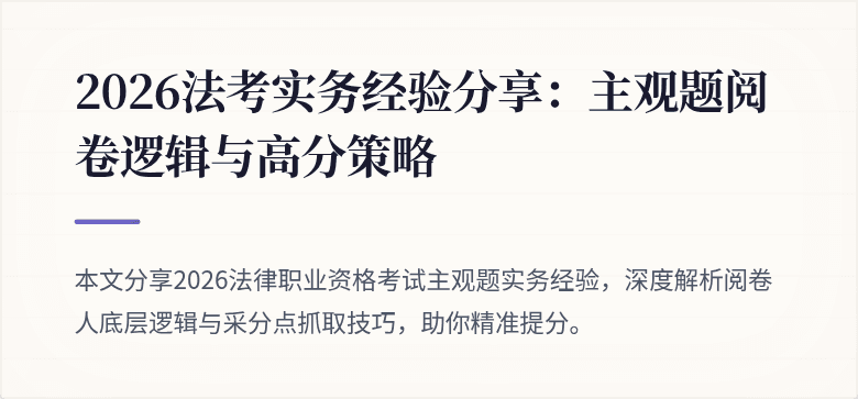 2026法考实务经验分享:主观题阅卷逻辑与高分策略