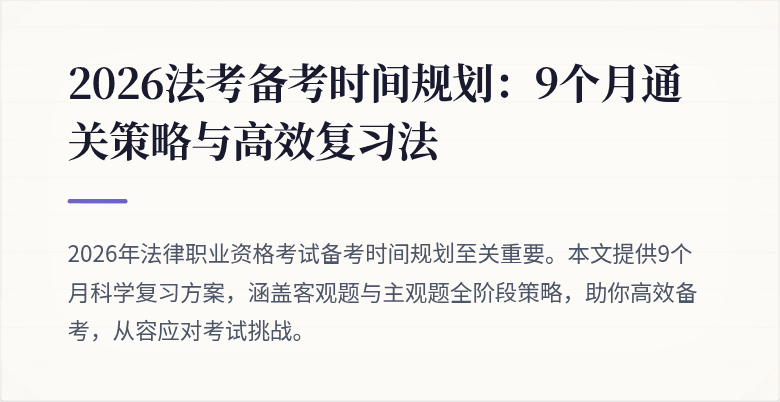 2026法考备考时间规划:9个月通关策略与高效复习法