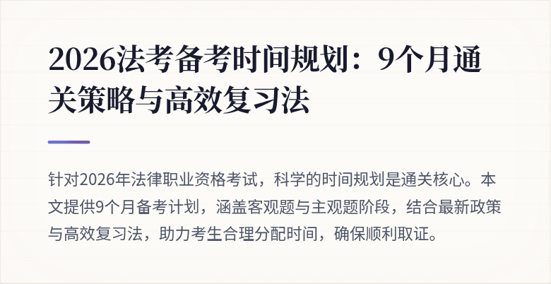 2026法考备考时间规划：9个月通关策略与高效复习法