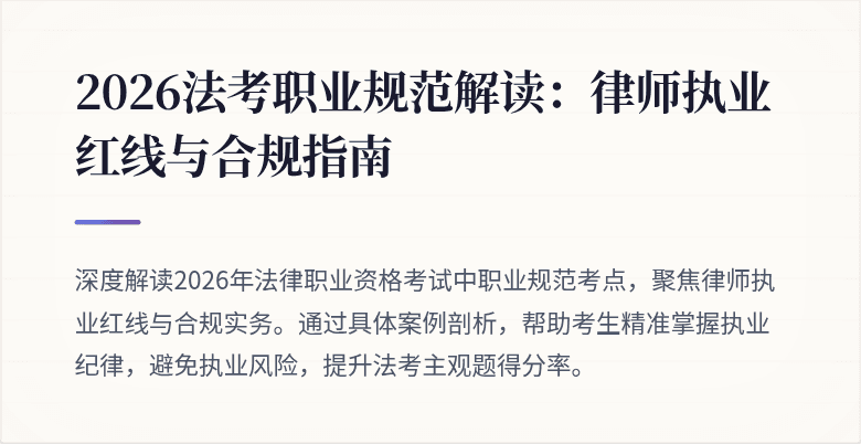 2026法考职业规范解读：律师执业红线与合规指南