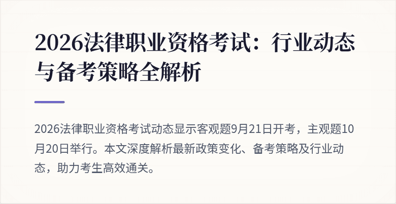 2026法律职业资格考试：行业动态与备考策略全解析