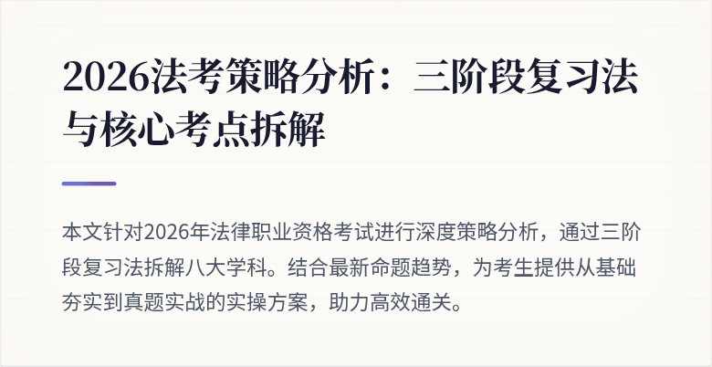 2026法考策略分析：三阶段复习法与核心考点拆解