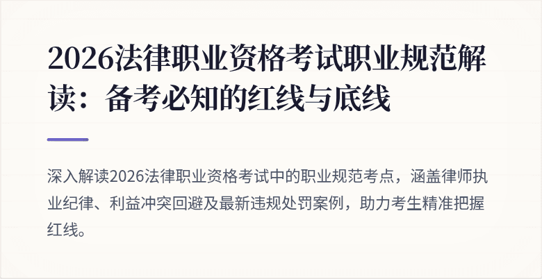 2026法律职业资格考试职业规范解读：备考必知的红线与底线
