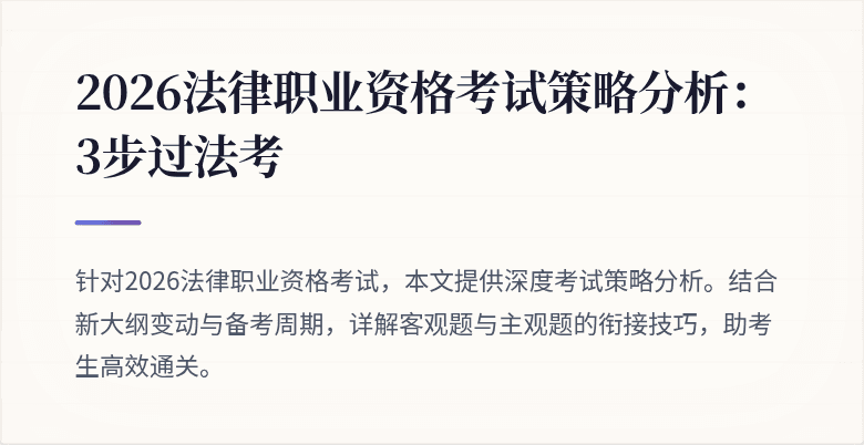 2026法律职业资格考试策略分析：3步过法考