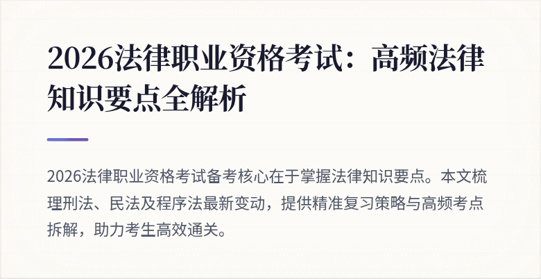 2026法律职业资格考试：高频法律知识要点全解析