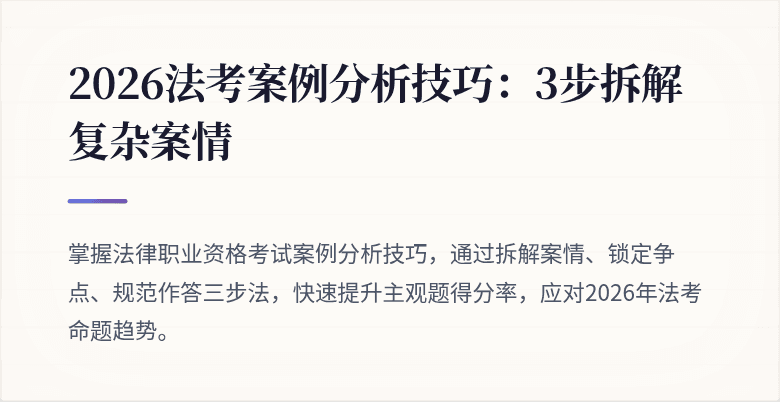 2026法考案例分析技巧：3步拆解复杂案情