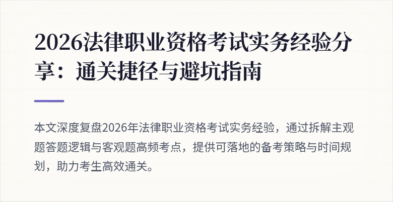 2026法律职业资格考试实务经验分享:通关捷径与避坑指南