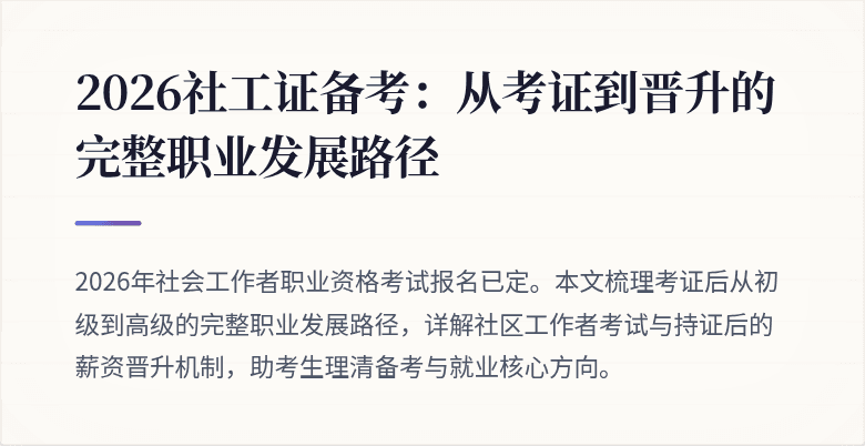 2026社工证备考:从考证到晋升的完整职业发展路径