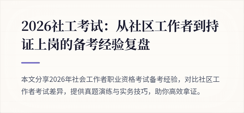 2026社工考试：从社区工作者到持证上岗的备考经验复盘
