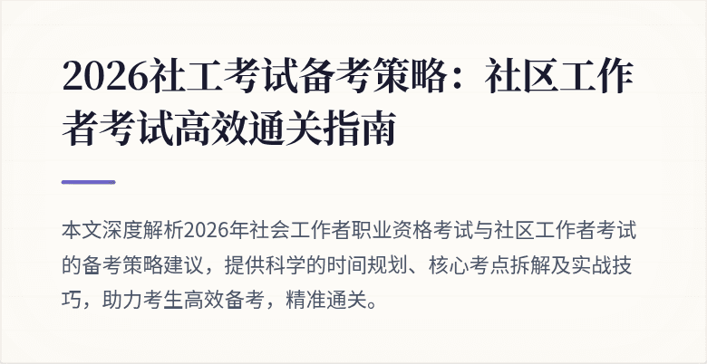 2026社工考试备考策略：社区工作者考试高效通关指南