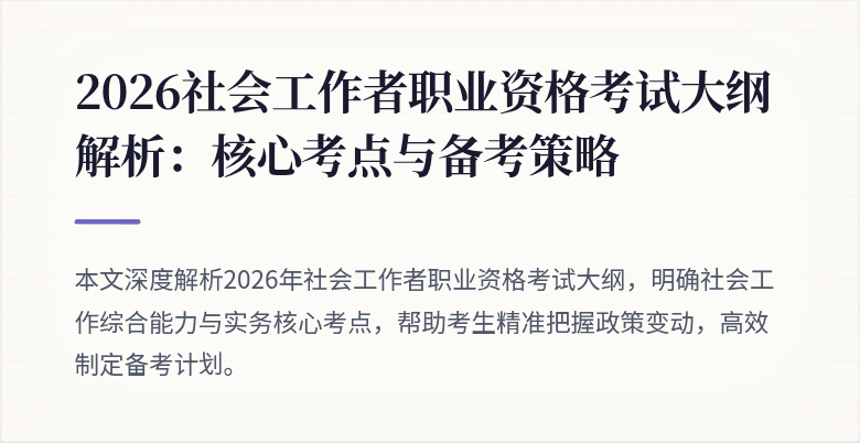 2026社会工作者职业资格考试大纲解析：核心考点与备考策略