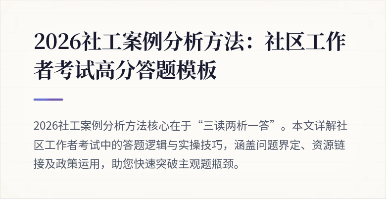 2026社工案例分析方法：社区工作者考试高分答题模板