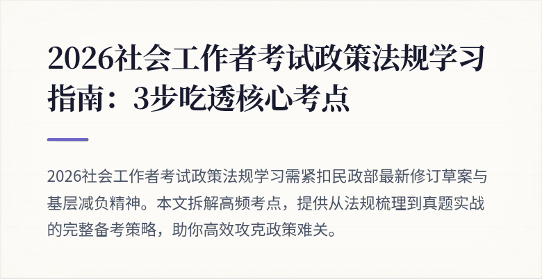 2026社会工作者考试政策法规学习指南：3步吃透核心考点