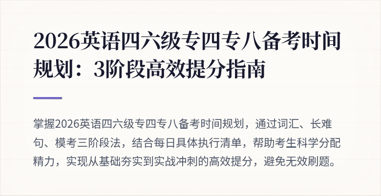 2026英语四六级专四专八备考时间规划：3阶段高效提分指南