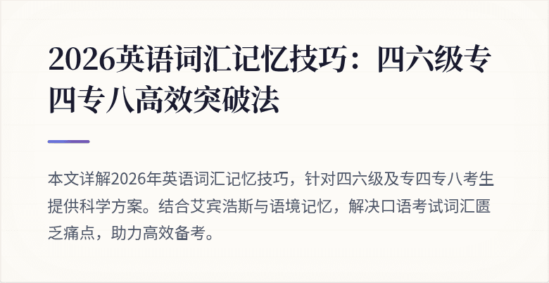2026英语词汇记忆技巧：四六级专四专八高效突破法