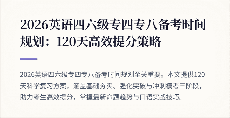 2026英语四六级专四专八备考时间规划:120天高效提分策略