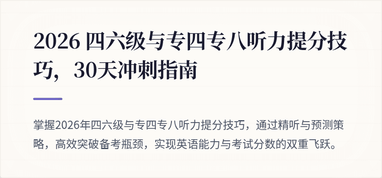 2026 四六级与专四专八听力提分技巧,30天冲刺指南