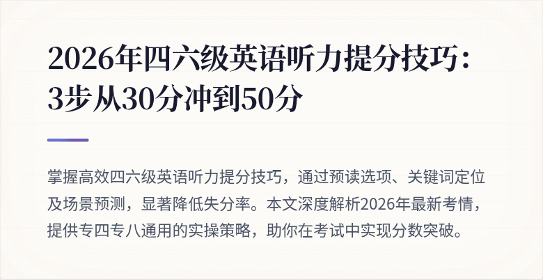 2026年四六级英语听力提分技巧:3步从30分冲到50分