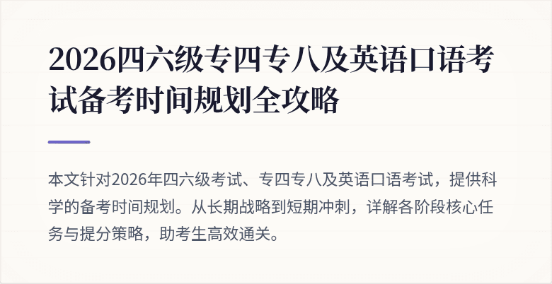 2026四六级专四专八及英语口语考试备考时间规划全攻略