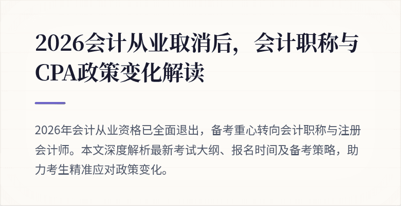 2026会计从业取消后，会计职称与CPA政策变化解读