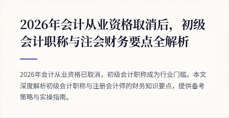 2026年会计从业资格取消后，初级会计职称与注会财务要点全解析