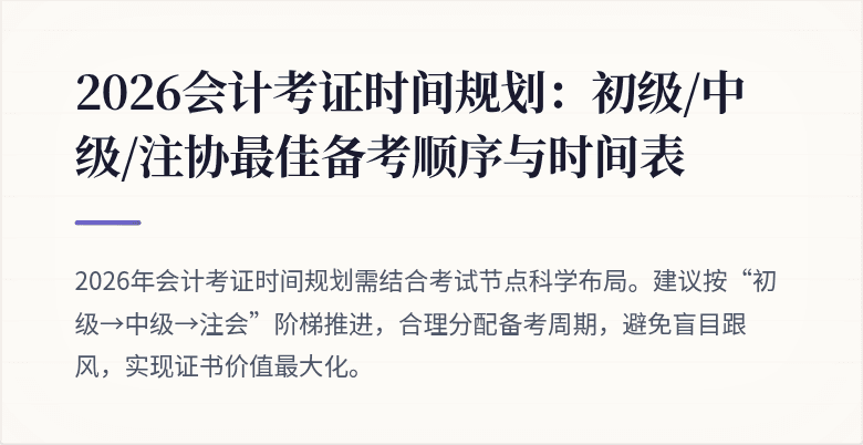2026会计考证时间规划：初级/中级/注协最佳备考顺序与时间表