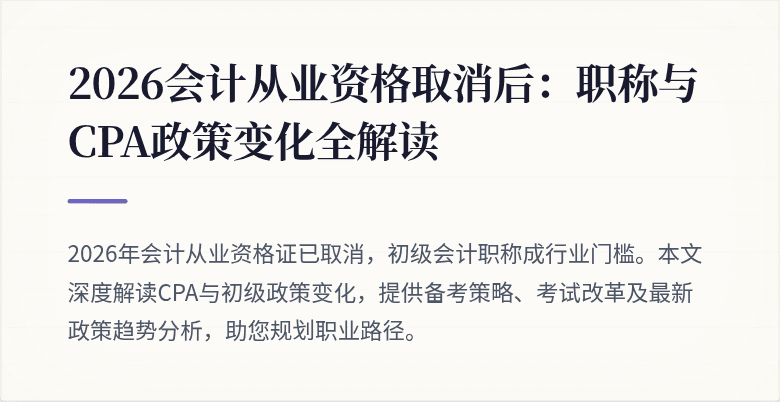 2026会计从业资格取消后：职称与CPA政策变化全解读