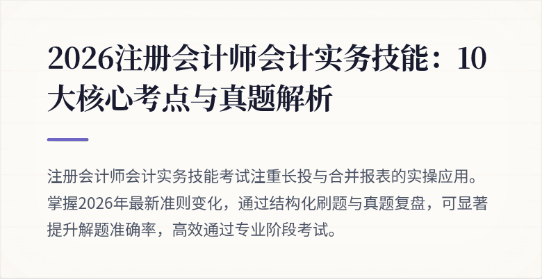 2026注册会计师会计实务技能：10大核心考点与真题解析