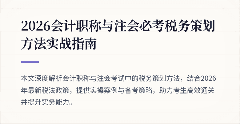 2026会计职称与注会必考税务策划方法实战指南