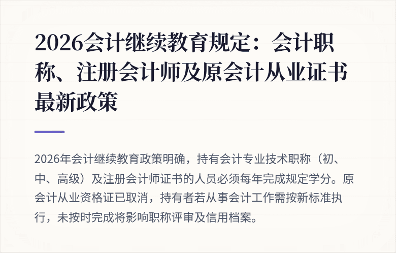 2026会计继续教育规定：会计职称、注册会计师及原会计从业证书最新政策
