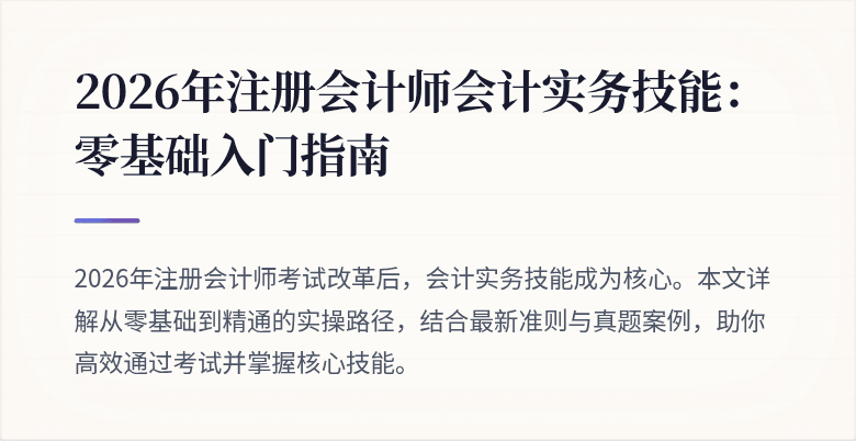 2026年注册会计师会计实务技能：零基础入门指南
