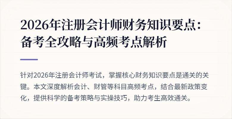 2026年注册会计师财务知识要点：备考全攻略与高频考点解析
