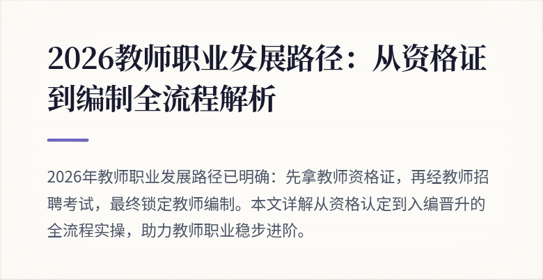 2026教师职业发展路径:从资格证到编制全流程解析