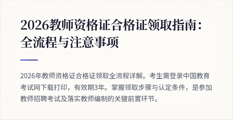 2026教师资格证合格证领取指南：全流程与注意事项