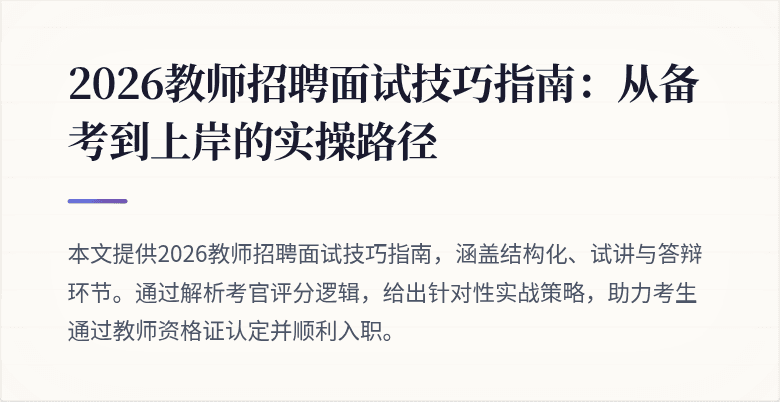 2026教师招聘面试技巧指南：从备考到上岸的实操路径