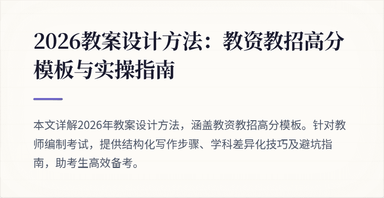 2026教案设计方法：教资教招高分模板与实操指南