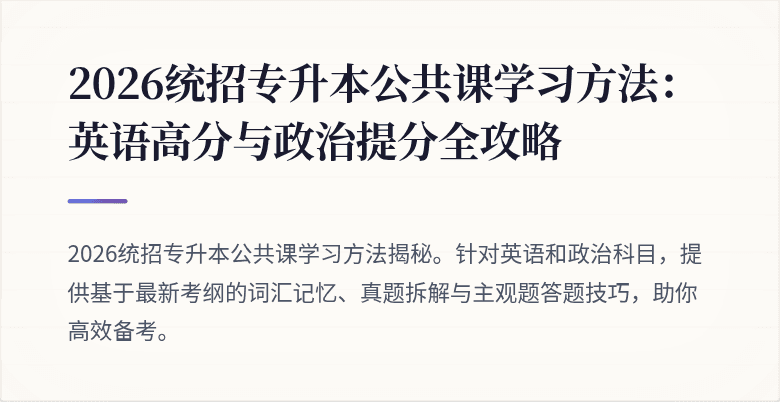 2026统招专升本公共课学习方法:英语高分与政治提分全攻略