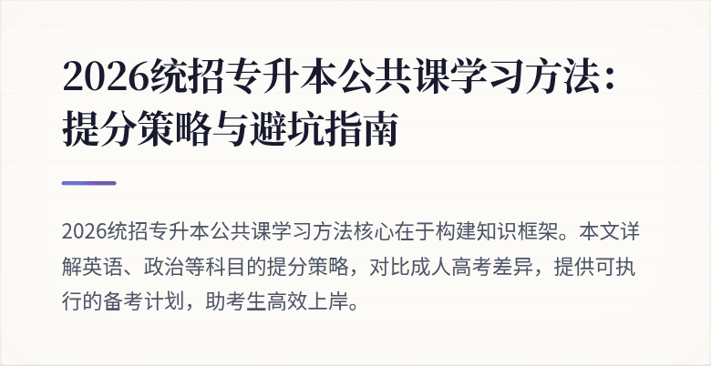 2026统招专升本公共课学习方法:提分策略与避坑指南