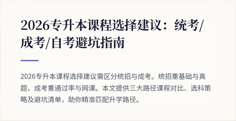 2026专升本课程选择建议:统考/成考/自考避坑指南