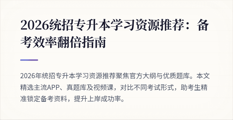 2026统招专升本学习资源推荐：备考效率翻倍指南