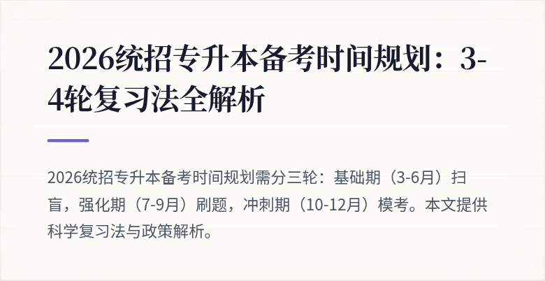 2026统招专升本备考时间规划:3-4轮复习法全解析