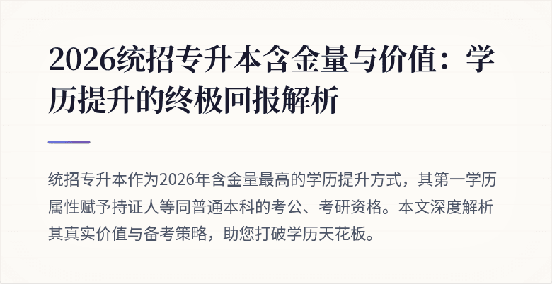 2026统招专升本含金量与价值：学历提升的终极回报解析