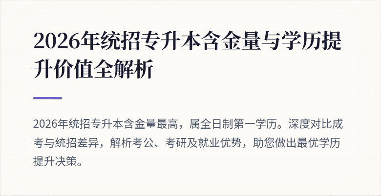 2026年统招专升本含金量与学历提升价值全解析