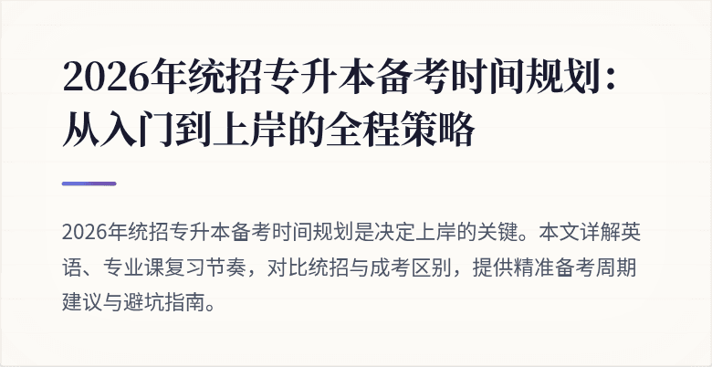 2026年统招专升本备考时间规划：从入门到上岸的全程策略